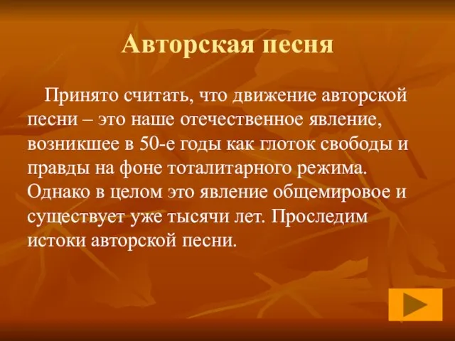 Авторская песня Принято считать, что движение авторской песни – это наше отечественное