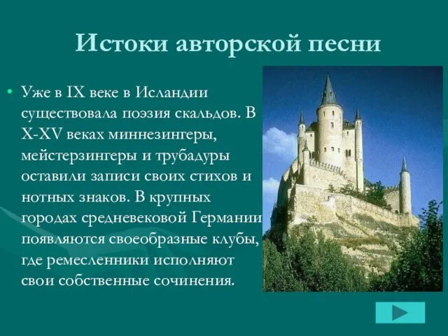 Истоки авторской песни Уже в IX веке в Исландии существовала поэзия скальдов.