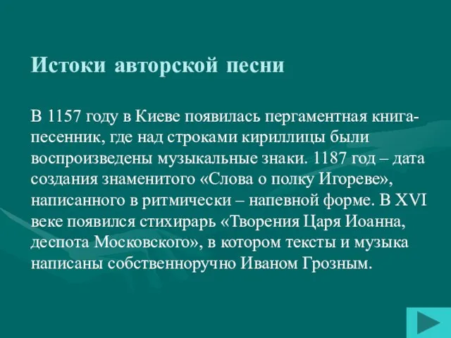 Истоки авторской песни В 1157 году в Киеве появилась пергаментная книга-песенник, где