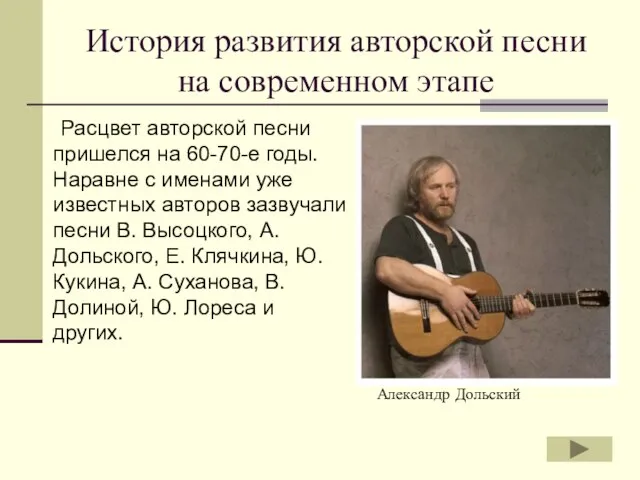 История развития авторской песни на современном этапе Расцвет авторской песни пришелся на