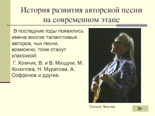 История развития авторской песни на современном этапе В последние годы появились имена