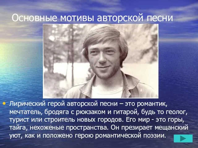 Основные мотивы авторской песни Лирический герой авторской песни – это романтик, мечтатель,