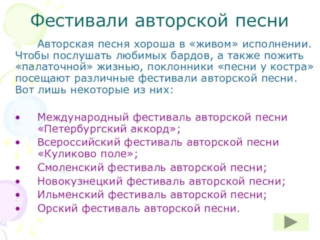 Фестивали авторской песни Авторская песня хороша в «живом» исполнении. Чтобы послушать любимых