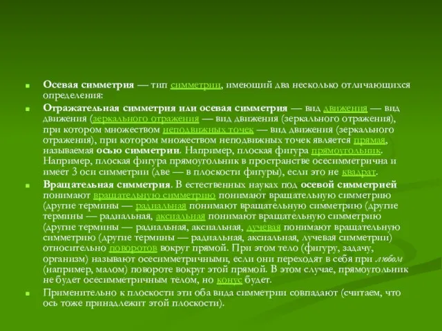 Осевая симметрия — тип симметрии, имеющий два несколько отличающихся определения: Отражательная симметрия