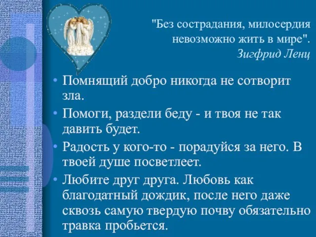 "Без сострадания, милосердия невозможно жить в мире". Зигфрид Ленц Помнящий добро никогда