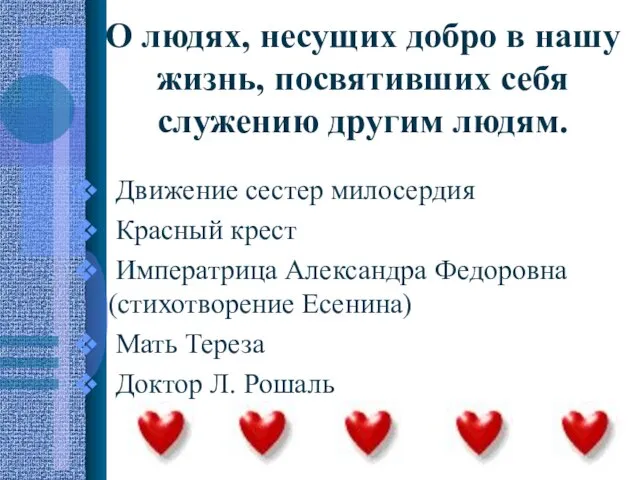 О людях, несущих добро в нашу жизнь, посвятивших себя служению другим людям.