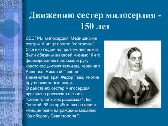 Движению сестер милосердия - 150 лет СЕСТРЫ милосердия. Медицинские сестры. А чаще