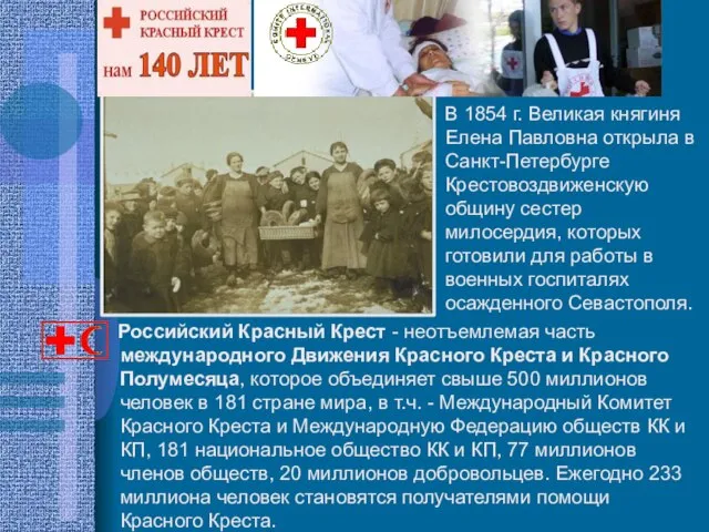 Российский Красный Крест - неотъемлемая часть международного Движения Красного Креста и Красного