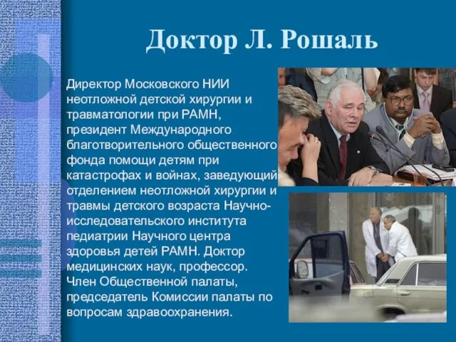 Доктор Л. Рошаль Директор Московского НИИ неотложной детской хирургии и травматологии при