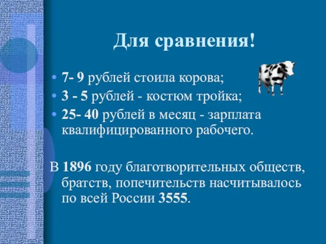 Для сравнения! 7- 9 рублей стоила корова; 3 - 5 рублей -