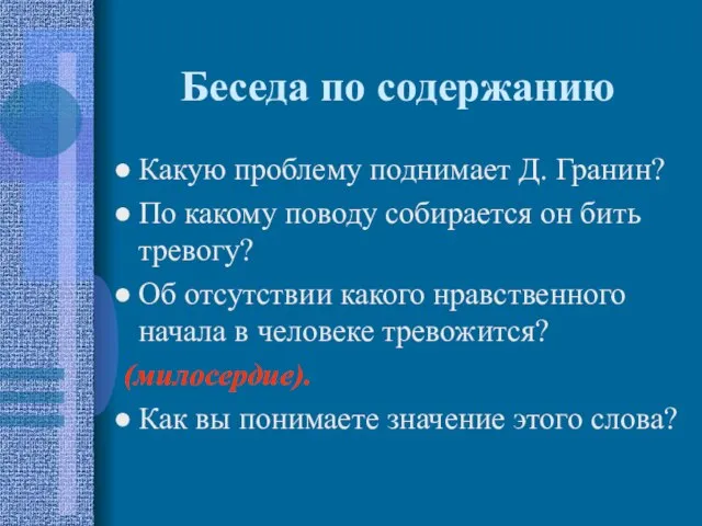 Беседа по содержанию Какую проблему поднимает Д. Гранин? По какому поводу собирается