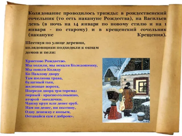 Колядование проводилось трижды: в рождественский сочельник (то есть накануне Рождества), на Васильев