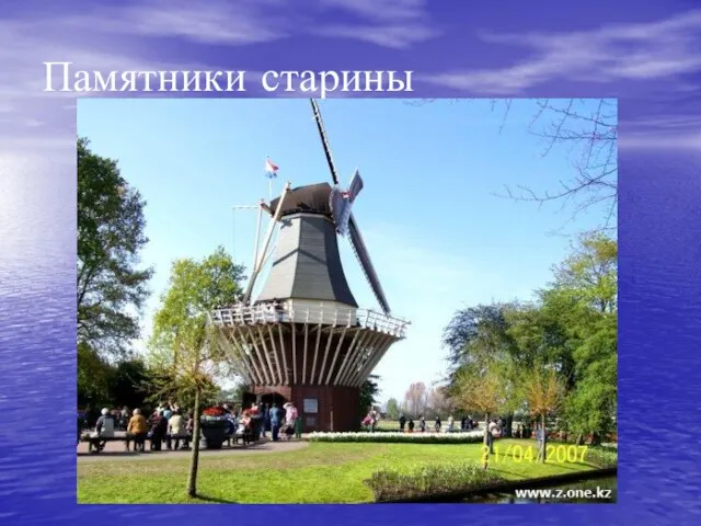 Памятники старины