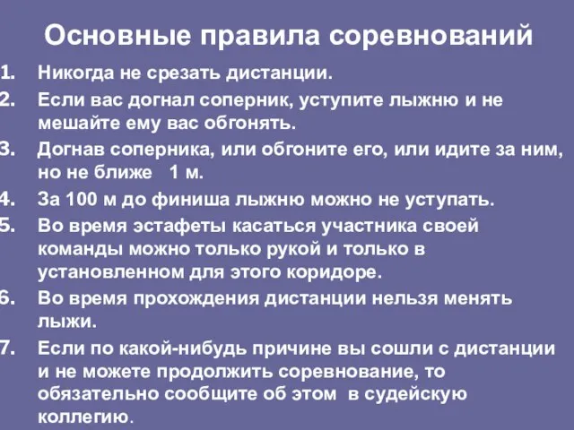 Никогда не срезать дистанции. Если вас догнал соперник, уступите лыжню и не