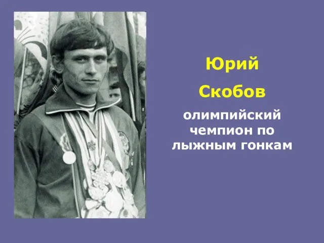 Юрий Скобов олимпийский чемпион по лыжным гонкам