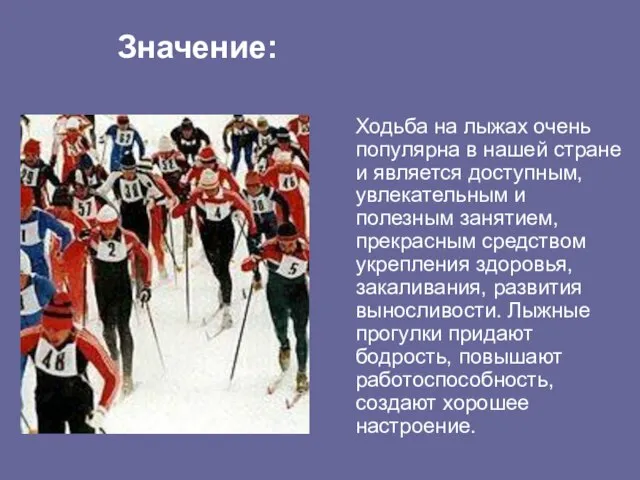 Ходьба на лыжах очень популярна в нашей стране и является доступным, увлекательным