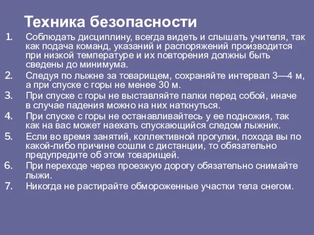 Соблюдать дисциплину, всегда видеть и слышать учителя, так как подача команд, указаний