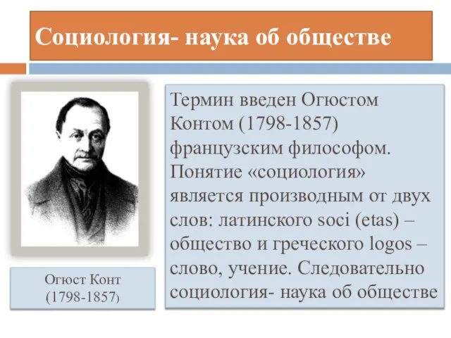 Социология- наука об обществе Термин введен Огюстом Контом (1798-1857) французским философом. Понятие