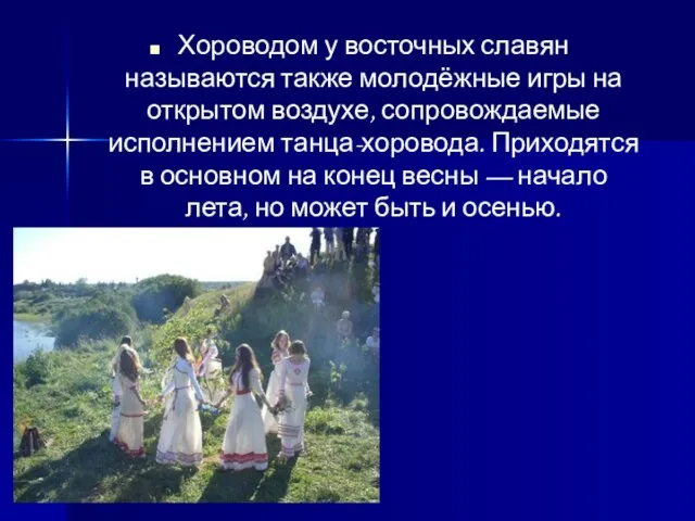 Хороводом у восточных славян называются также молодёжные игры на открытом воздухе, сопровождаемые