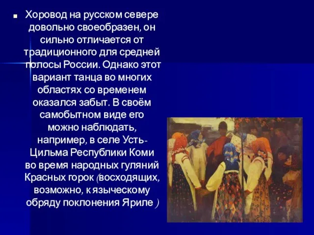 Хоровод на русском севере довольно своеобразен, он сильно отличается от традиционного для