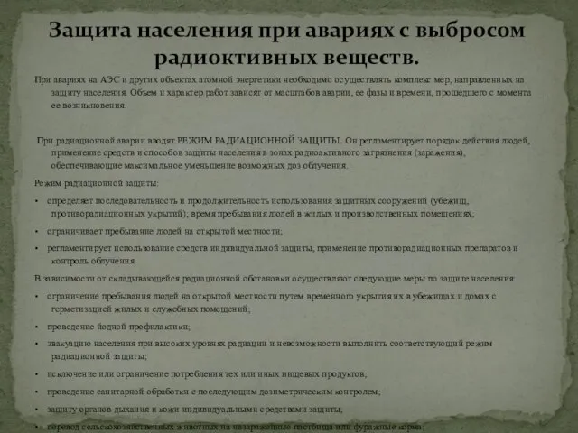 При авариях на АЭС и других объектах атомной энергетики необходимо осуществлять комплекс