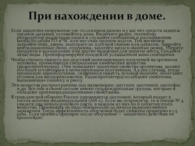 Если защитное сооружение где-то слишком далеко и у вас нет средств защиты