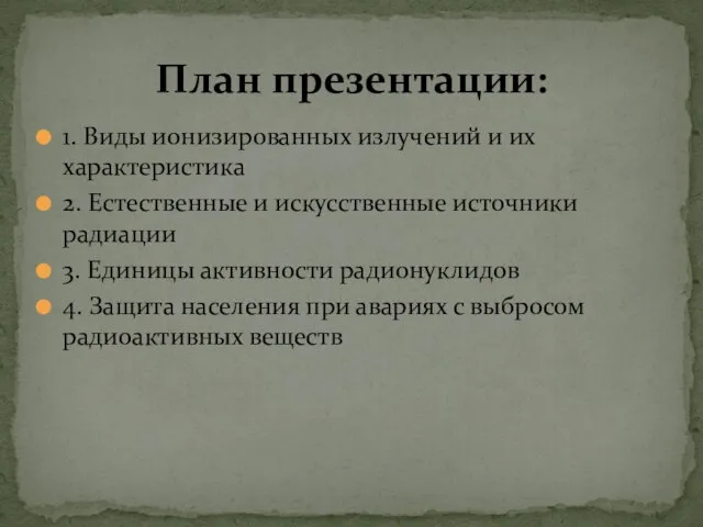 1. Виды ионизированных излучений и их характеристика 2. Естественные и искусственные источники