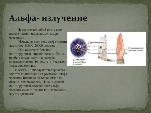 Альфа- излучение Представляет собой поток ядер атомов гелия, называемых альфа–частицами. Начальная скорость