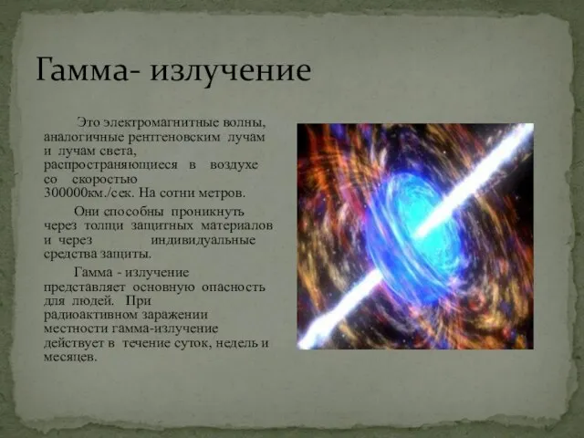 Гамма- излучение Это электромагнитные волны, аналогичные рентгеновским лучам и лучам света, распространяющиеся