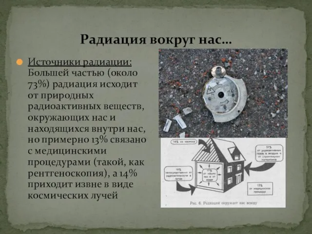 Радиация вокруг нас… Источники радиации: Большей частью (около 73%) радиация исходит от