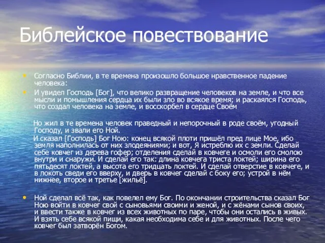 Библейское повествование Согласно Библии, в те времена произошло большое нравственное падение человека: