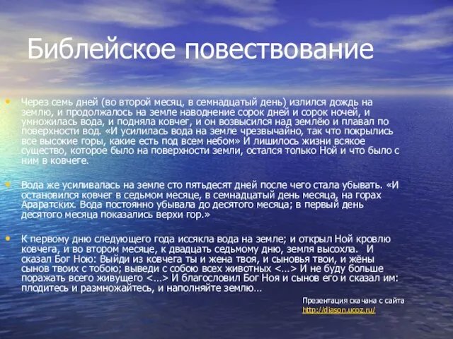 Библейское повествование Через семь дней (во второй месяц, в семнадцатый день) излился