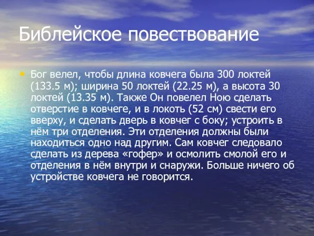 Библейское повествование Бог велел, чтобы длина ковчега была 300 локтей (133.5 м);