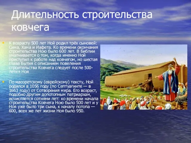 Длительность строительства ковчега К возрасту 500 лет Ной родил трёх сыновей: Сима,