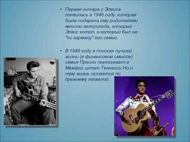 Первая гитара у Элвиса появилась в 1946 году, которая была подарена ему