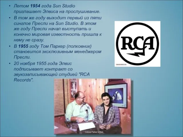 Летом 1954 года Sun Studio приглашает Элвиса на прослушивание. В том же