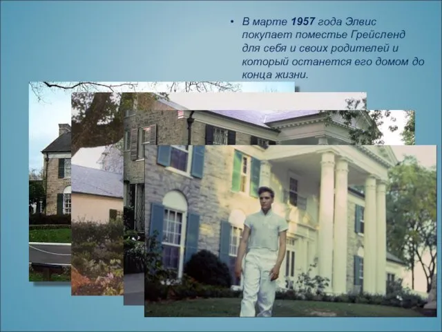 В марте 1957 года Элвис покупает поместье Грейсленд для себя и своих