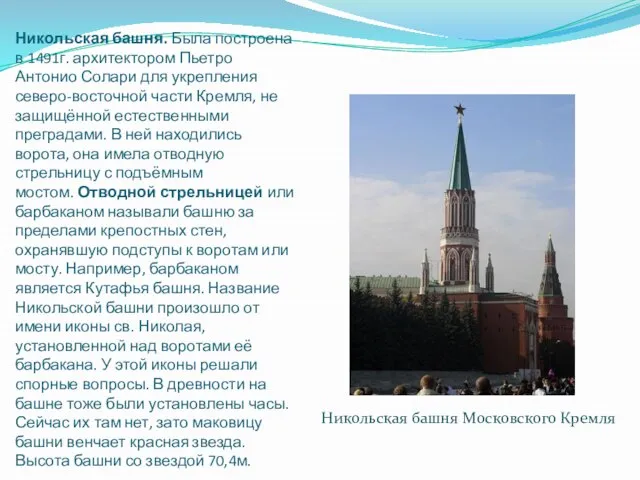 Никольская башня. Была построена в 1491г. архитектором Пьетро Антонио Солари для укрепления