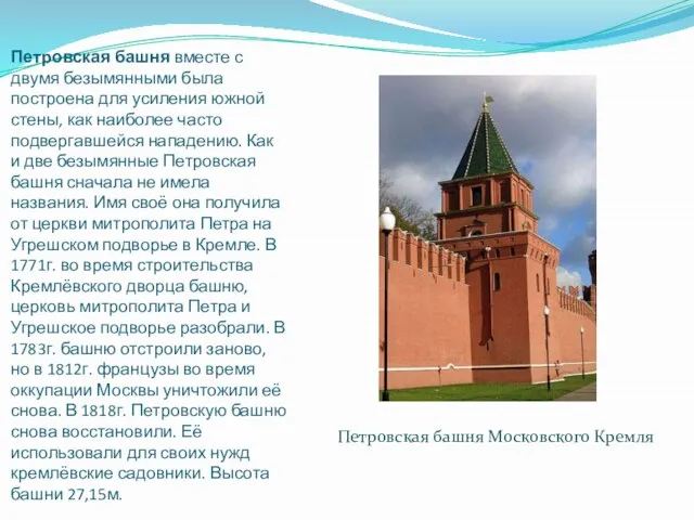 Петровская башня вместе с двумя безымянными была построена для усиления южной стены,