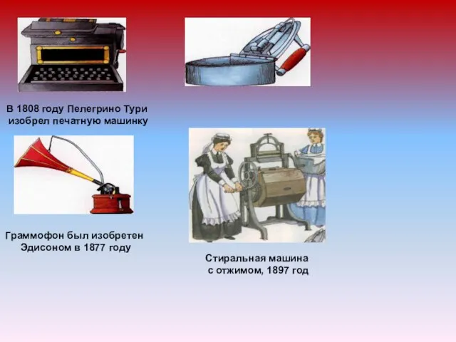 В 1808 году Пелегрино Тури изобрел печатную машинку Граммофон был изобретен Эдисоном