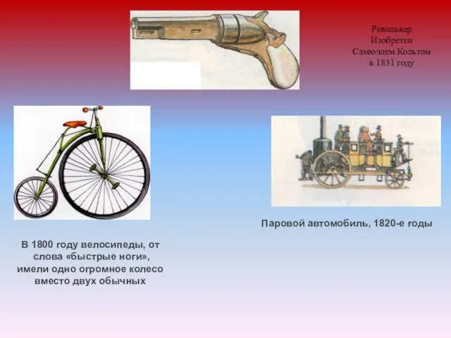 Паровой автомобиль, 1820-е годы В 1800 году велосипеды, от слова «быстрые ноги»,