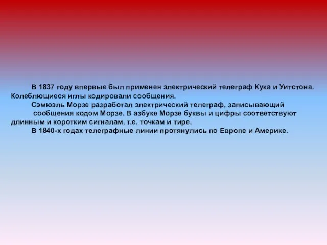 В 1837 году впервые был применен электрический телеграф Кука и Уитстона. Колеблющиеся