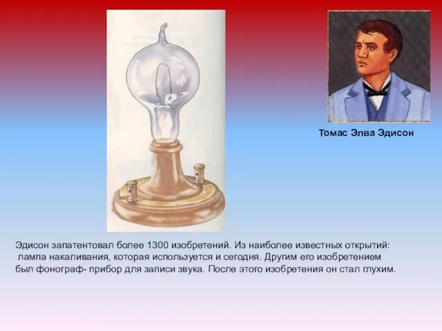 Томас Элва Эдисон Эдисон запатентовал более 1300 изобретений. Из наиболее известных открытий: