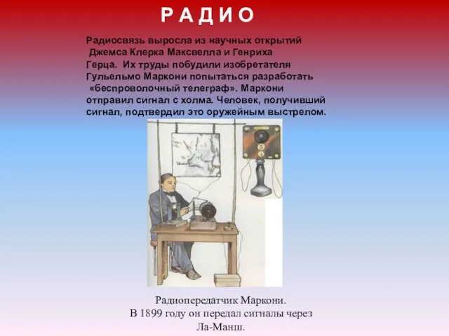 Р А Д И О Радиосвязь выросла из научных открытий Джемса Клерка