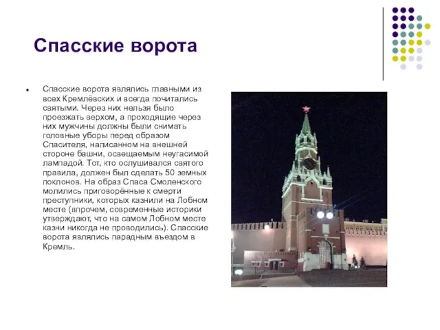Спасские ворота Спасские ворота являлись главными из всех Кремлёвских и всегда почитались