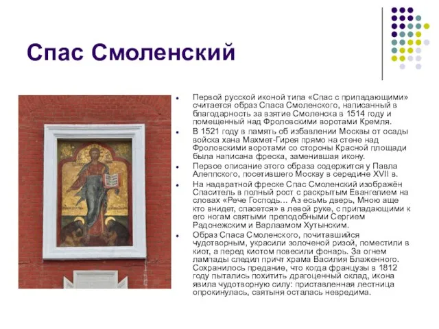 Спас Смоленский Первой русской иконой типа «Спас с припадающими» считается образ Спаса
