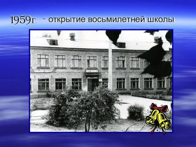 - открытие восьмилетней школы 1959г.