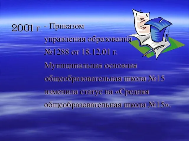 - Приказом управления образования №1288 от 18.12.01 г. 2001 г. Муниципальная основная