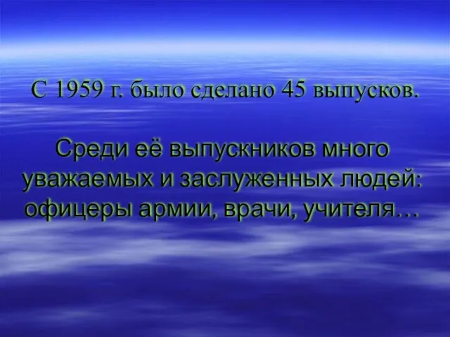 С 1959 г. было сделано 45 выпусков. Среди её выпускников много уважаемых