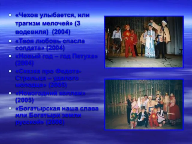 «Чехов улыбается, или трагизм мелочей» (3 водевиля) (2004) «Твоя любовь спасла солдата»